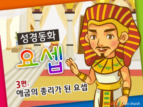 [바이블러스] 30.요셉(3) (성경동화)