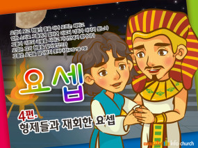 [바이블러스] 31.요셉(4)