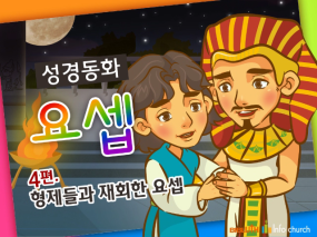 [바이블러스] 31.요셉(4) (성경동화)