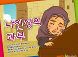[바이블러스] 33.나인성 과부 이야기