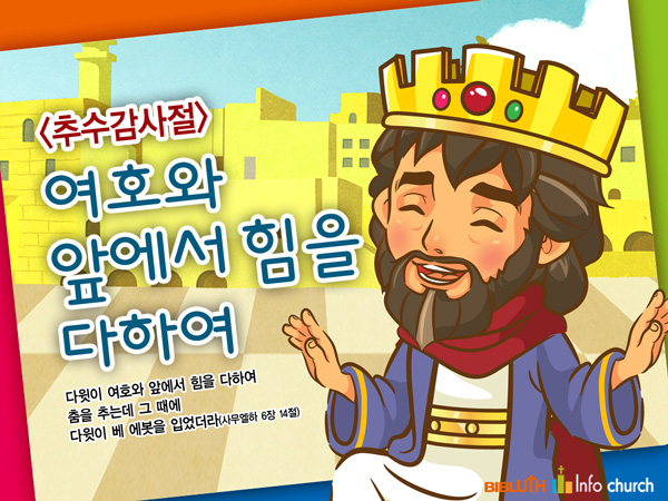 [바이블러스] (추수감사절) 34.여호와 앞에서 힘을 다하여