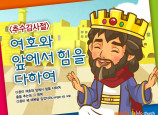 [바이블러스] (추수감사절) 34.여호와 앞에서 힘을 다하여