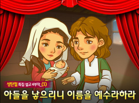 [바이블러스] (성탄절-1) 35.아들을 낳으리니 이름을 예수라하라