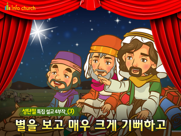 [바이블러스] (성탄절-3) 37.별을 보고 매우 크게 기뻐하고