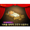 [바이블러스] (성탄절-4) 38.너희를 위하여 구주가 나셨으니