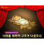 [바이블러스] (성탄절-4) 38.너희를 위하여 구주가 나셨으니