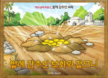 [예수님의비유] 01.밭에 감추인 보화