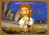 [예수님의비유] 02.잃어버린 한 마리 양