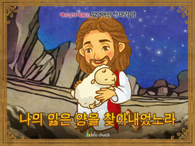 [예수님의비유] 02.잃어버린 한 마리 양
