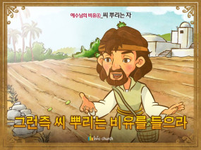 [예수님의비유] 04.씨 뿌리는 자