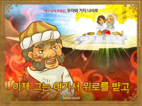 [예수님의비유] 06.부자와 거지 나사로