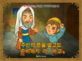 [예수님의비유] 11.주인을 기다리지 않은 종