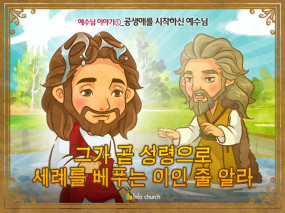 [예수님의일곱표적] 00.공생애를 시작하신 예수님
