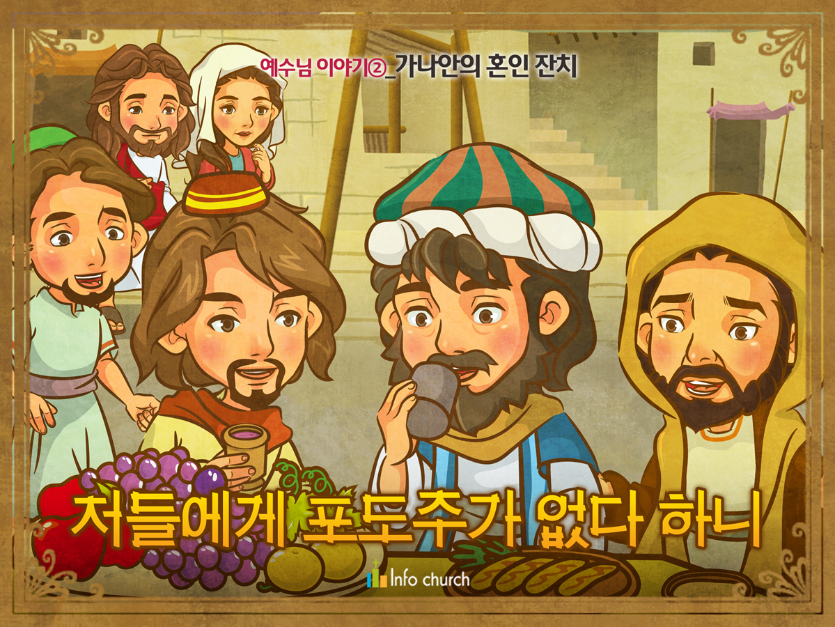 [예수님의일곱표적] 01.가나의 혼인잔치