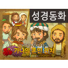 [예수님의일곱표적] 01.가나의 혼인잔치 (성경동화)