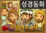 [예수님의일곱표적] 01.가나의 혼인잔치 (성경동화)