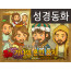 [예수님의일곱표적] 01.가나의 혼인잔치 (성경동화)