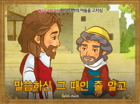 [예수님의일곱표적] 02.왕의 신하의 아들을 고치심