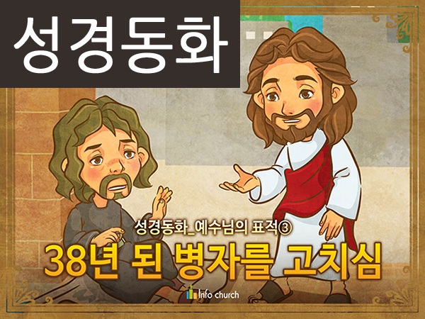 [예수님의일곱표적] 03.38년 된 병자를 고치심 (성경동화)