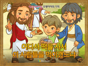 [예수님의일곱표적] 04.오병이어의 기적