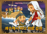 [예수님의일곱표적] 05.바다 위를 걸으심