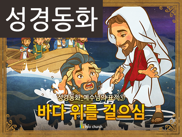 [예수님의일곱표적] 05.바다 위를 걸으심 (성경동화)
