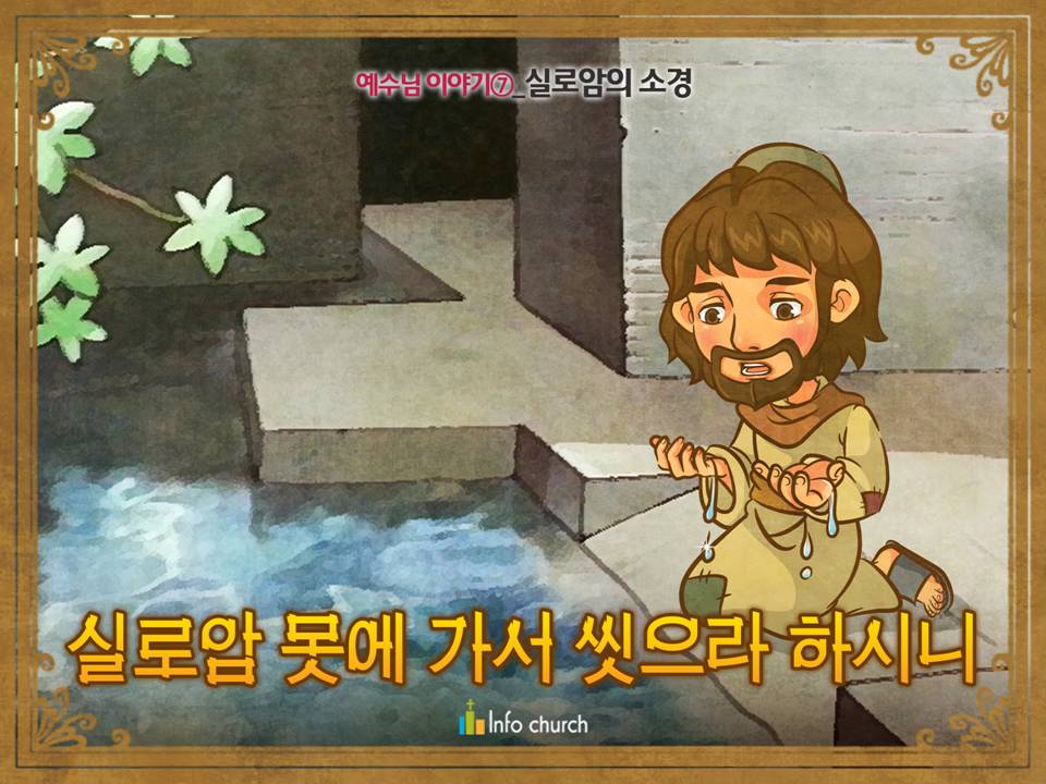 [예수님의일곱표적] 06.실로암의 소경