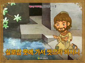 [예수님의일곱표적] 06.실로암의 소경