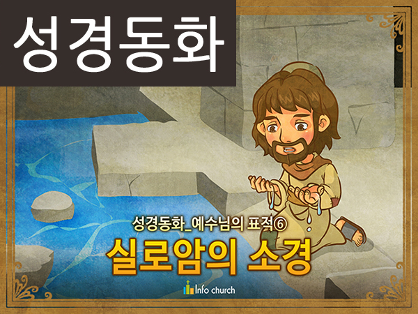 [예수님의일곱표적] 06.실로암의 소경 (성경동화)