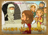 [예수님의일곱표적] 07.죽은 나사로를 살리심