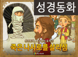 [예수님의일곱표적] 07.죽은 나사로를 살리심 (성경동화)