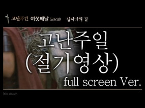 [고난주일] 고난주간 8days