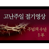 [고난주일] 주님의 수난 (1부)