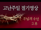 [고난주일] 주님의 수난 (3부)