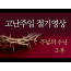 [고난주일] 주님의 수난 (3부)