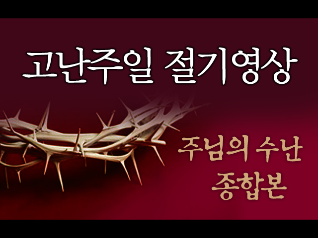 [고난주일] 주님의 수난 (종합본)