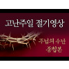 [고난주일] 주님의 수난 (종합본)