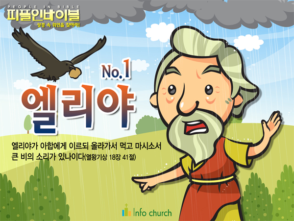 [피플인바이블] 01.엘리야