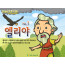 [피플인바이블] 01.엘리야