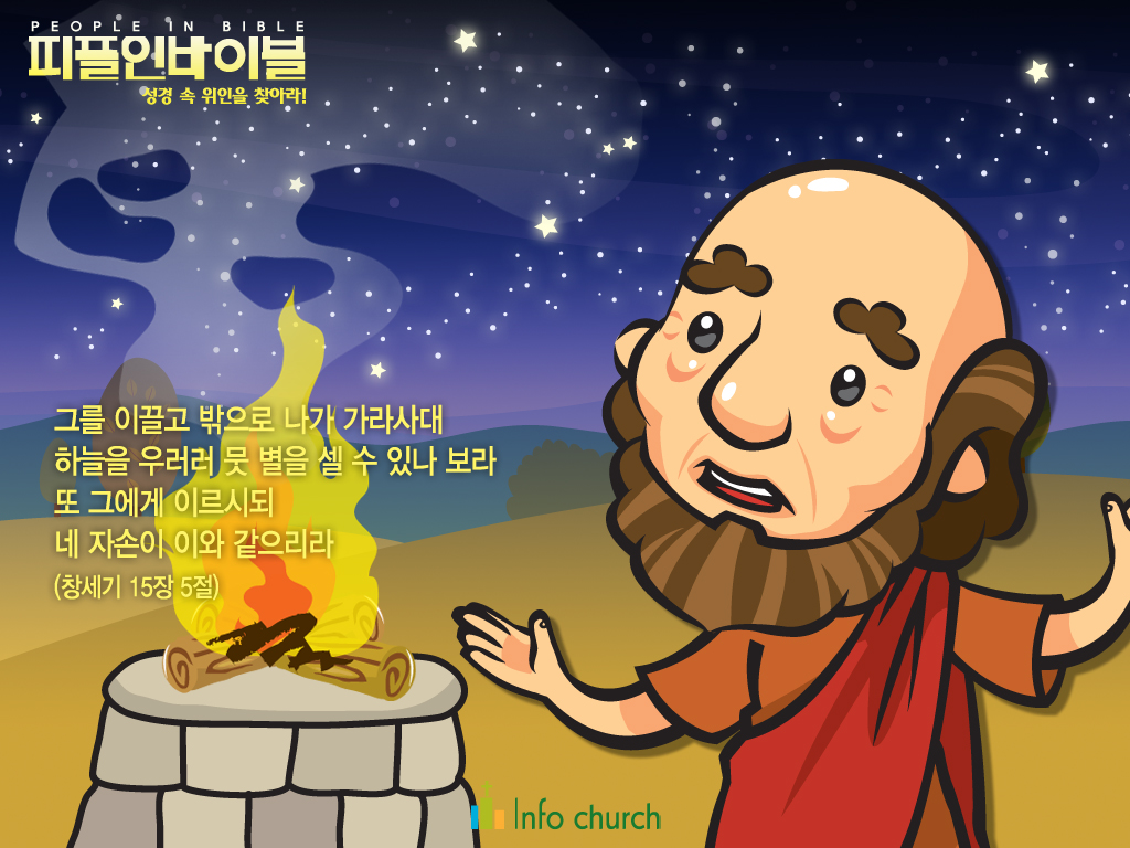 [피플인바이블] 03.아브라함