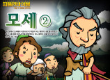 [피플인바이블] 06.모세 (2)