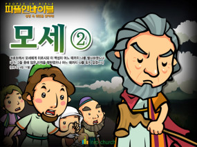 [피플인바이블] 06.모세 (2)