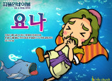 [피플인바이블] 08.요나