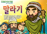 [피플인바이블] 09.말라기