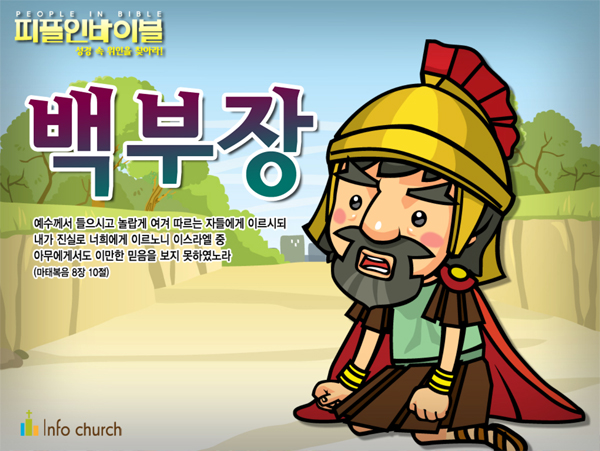 [피플인바이블] 12.백부장