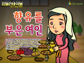 [피플인바이블] 13.향유를부은여인