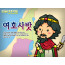 [피플인바이블] 14.여호사밧