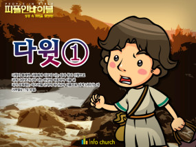 [피플인바이블] 15.다윗(1)