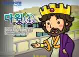 [피플인바이블] 18.다윗(4)