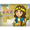 [피플인바이블] 20.솔로몬